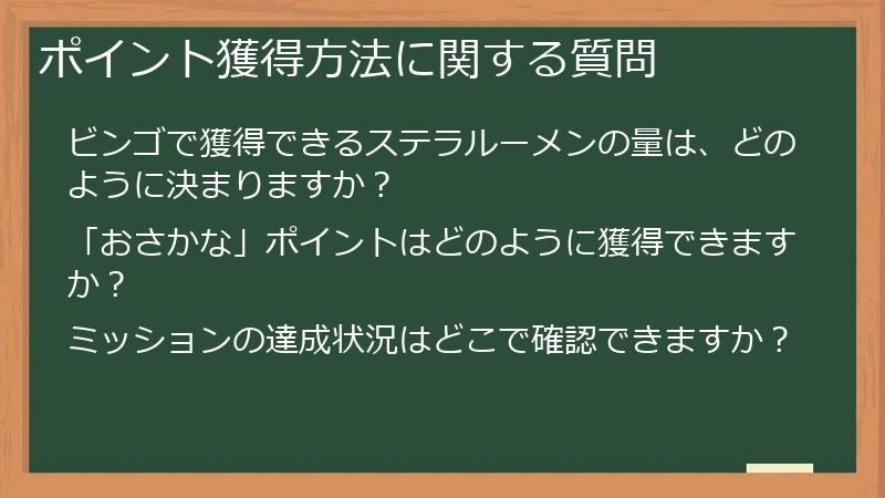 ポイント獲得方法に関する質問