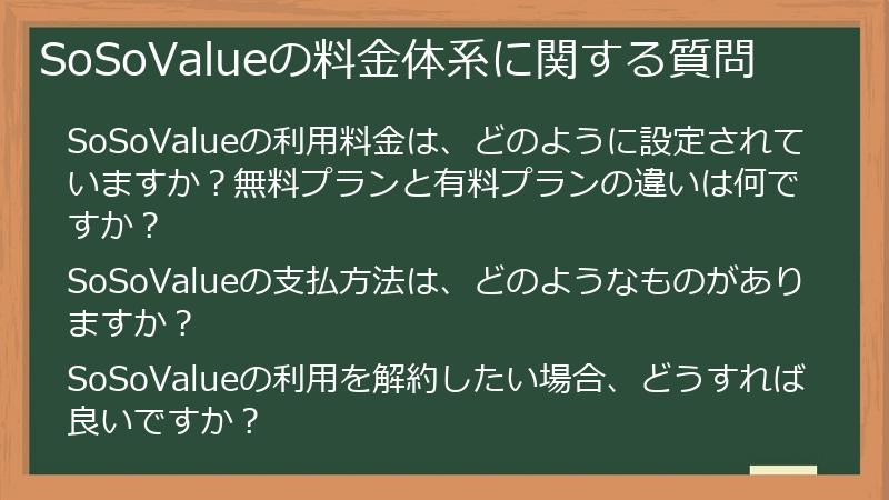 SoSoValueの料金体系に関する質問