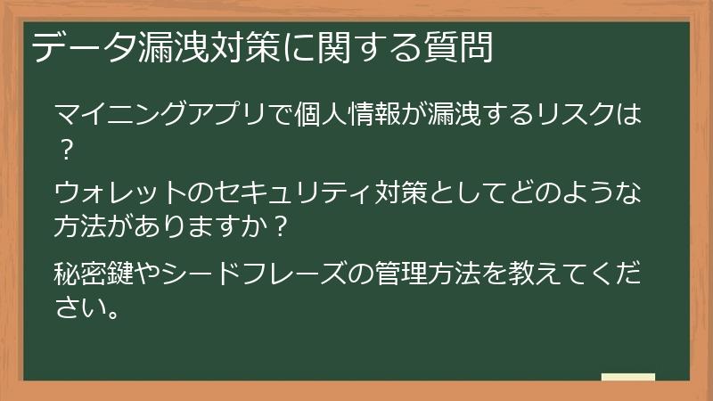 データ漏洩対策に関する質問