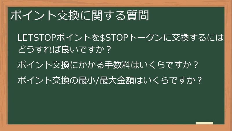 ポイント交換に関する質問