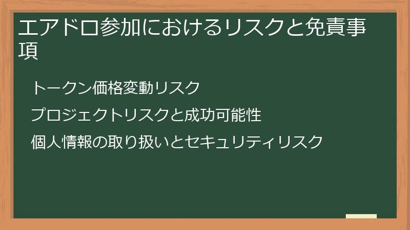 エアドロ参加におけるリスクと免責事項