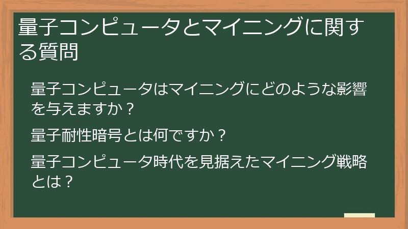 量子コンピュータとマイニングに関する質問