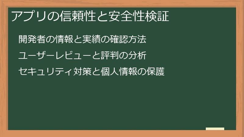 アプリの信頼性と安全性検証