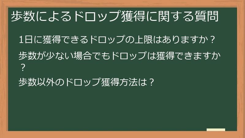 歩数によるドロップ獲得に関する質問
