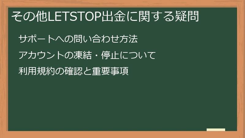 その他LETSTOP出金に関する疑問
