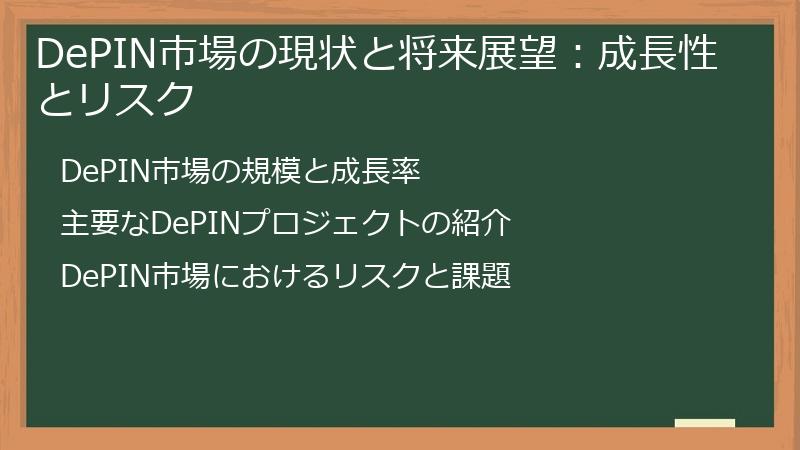 DePIN市場の現状と将来展望：成長性とリスク