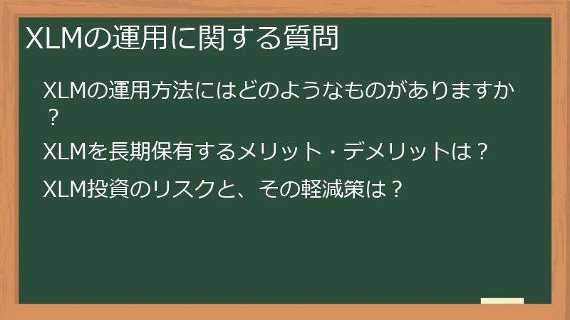 XLMの運用に関する質問