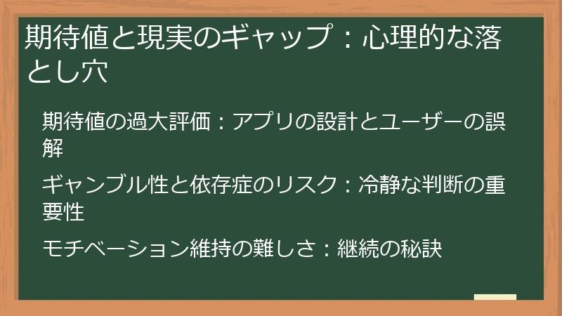 期待値と現実のギャップ：心理的な落とし穴