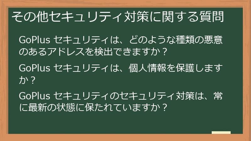 その他セキュリティ対策に関する質問