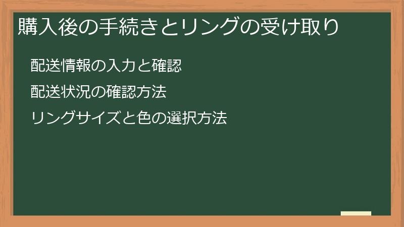 購入後の手続きとリングの受け取り