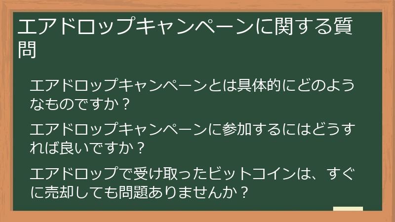 エアドロップキャンペーンに関する質問