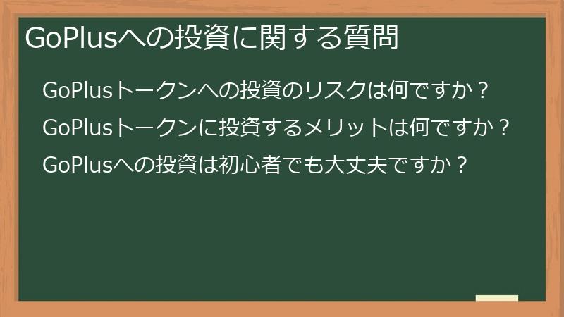GoPlusへの投資に関する質問