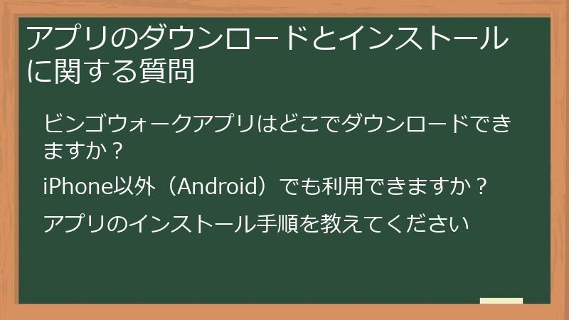 アプリのダウンロードとインストールに関する質問
