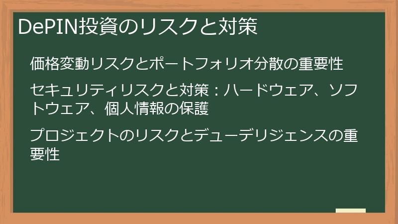 DePIN投資のリスクと対策