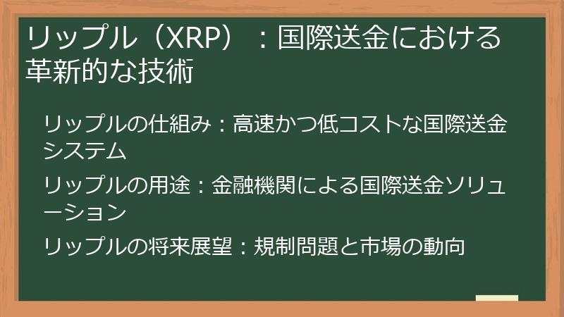 リップル（XRP）：国際送金における革新的な技術