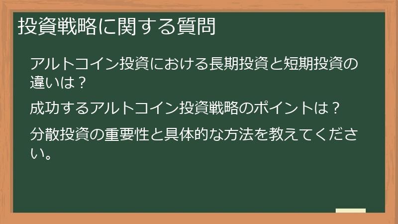 投資戦略に関する質問