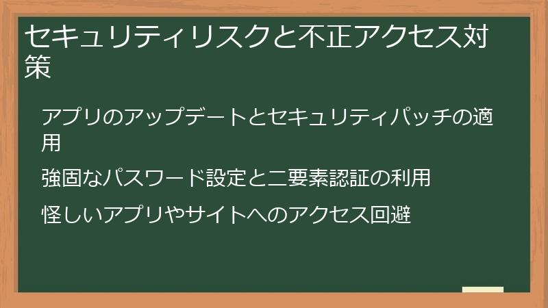 セキュリティリスクと不正アクセス対策