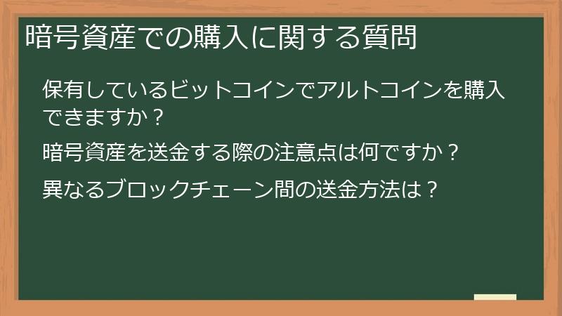 暗号資産での購入に関する質問