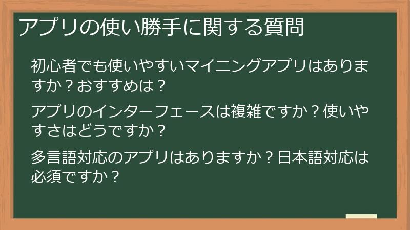 アプリの使い勝手に関する質問