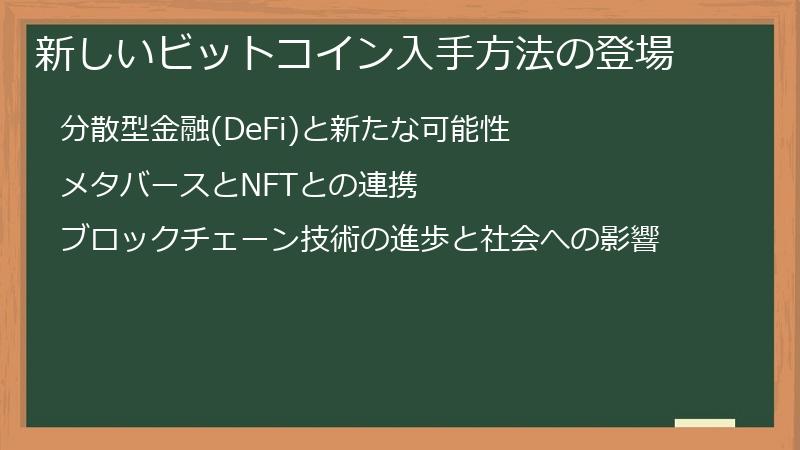 新しいビットコイン入手方法の登場