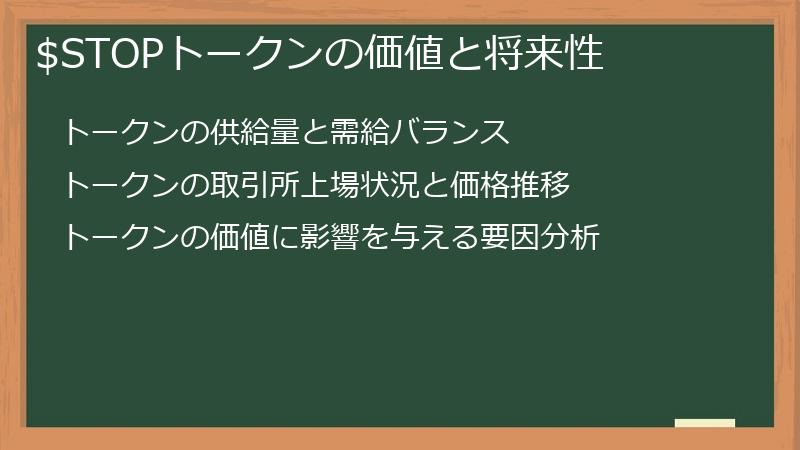 $STOPトークンの価値と将来性