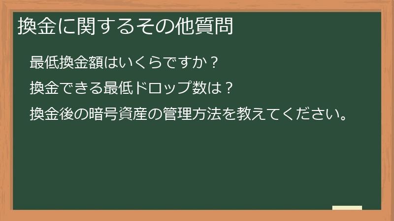 換金に関するその他質問