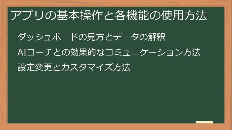 アプリの基本操作と各機能の使用方法