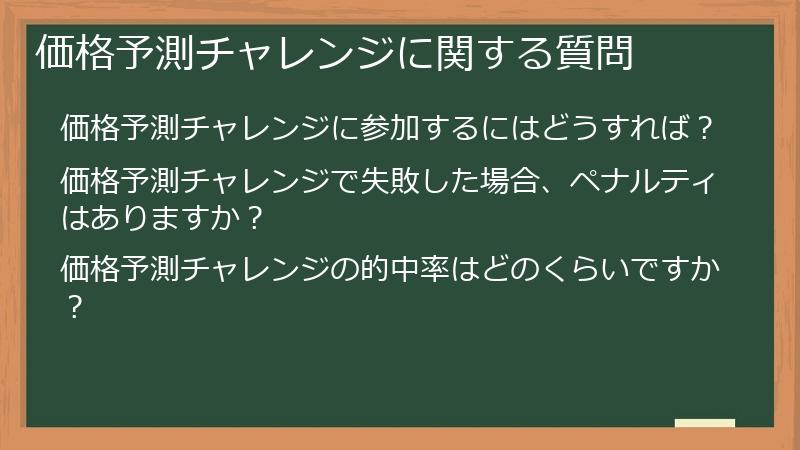 価格予測チャレンジに関する質問