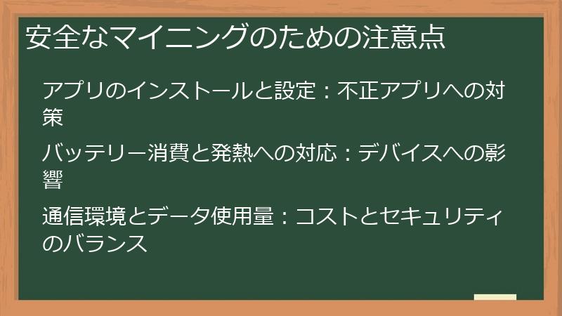 安全なマイニングのための注意点