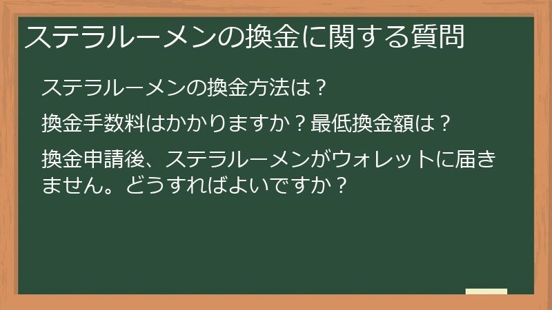 ステラルーメンの換金に関する質問