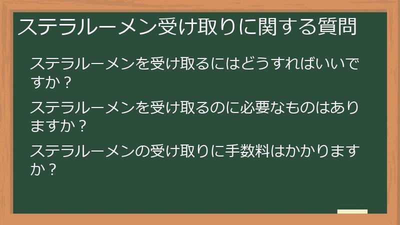 ステラルーメン受け取りに関する質問