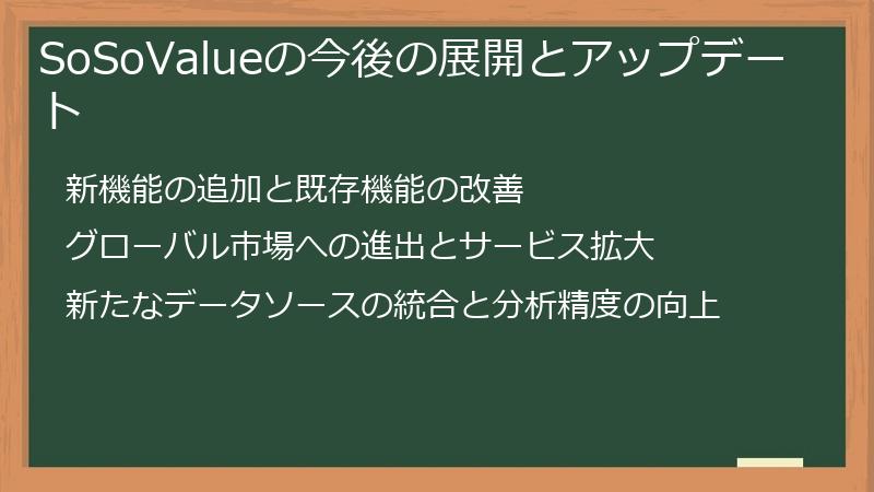 SoSoValueの今後の展開とアップデート