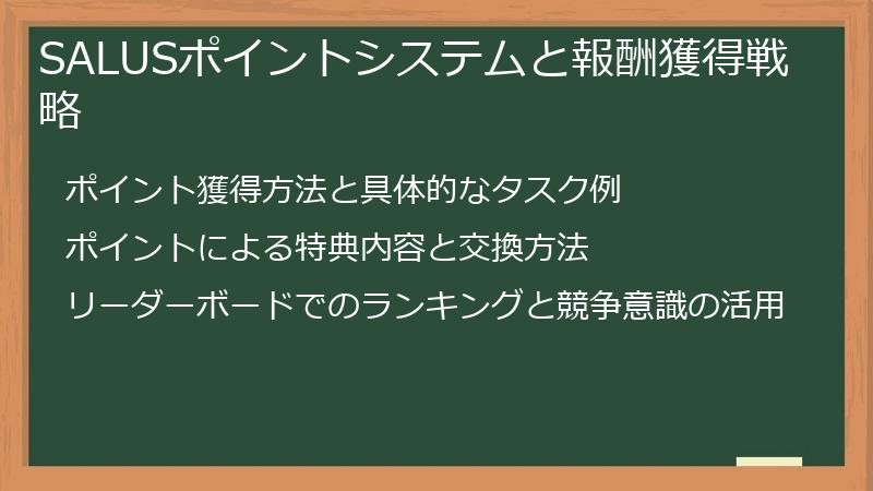 SALUSポイントシステムと報酬獲得戦略