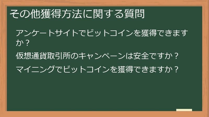 その他獲得方法に関する質問