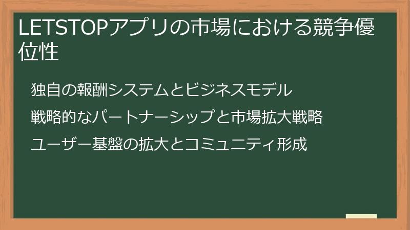 LETSTOPアプリの市場における競争優位性