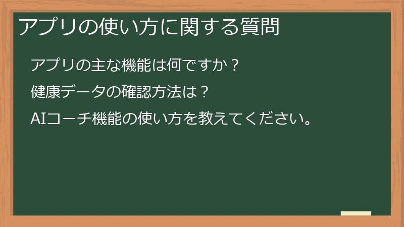 アプリの使い方に関する質問
