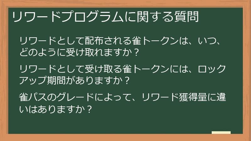 リワードプログラムに関する質問