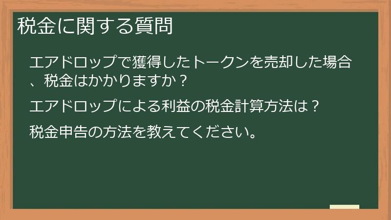 税金に関する質問