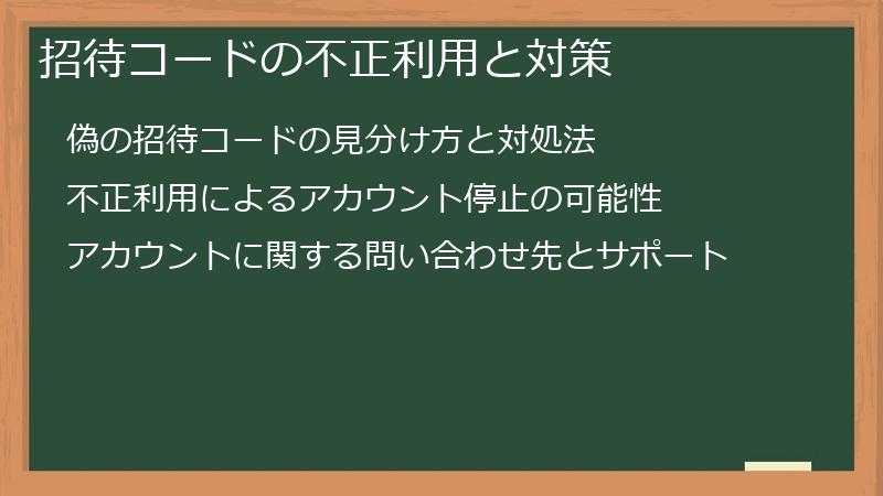 招待コードの不正利用と対策