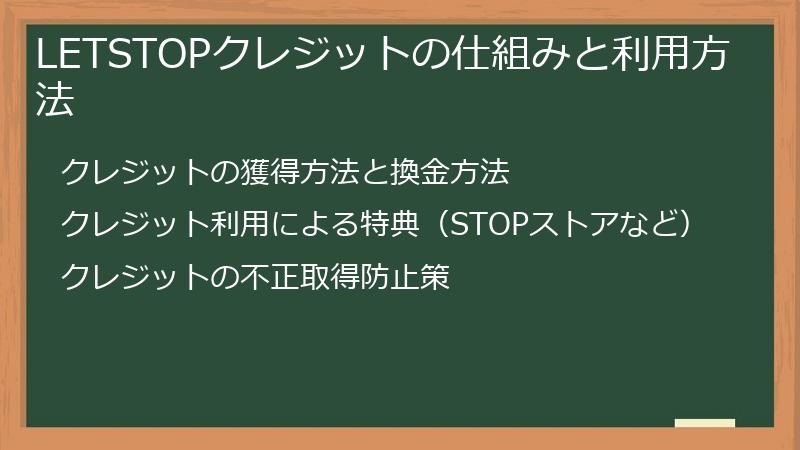 LETSTOPクレジットの仕組みと利用方法