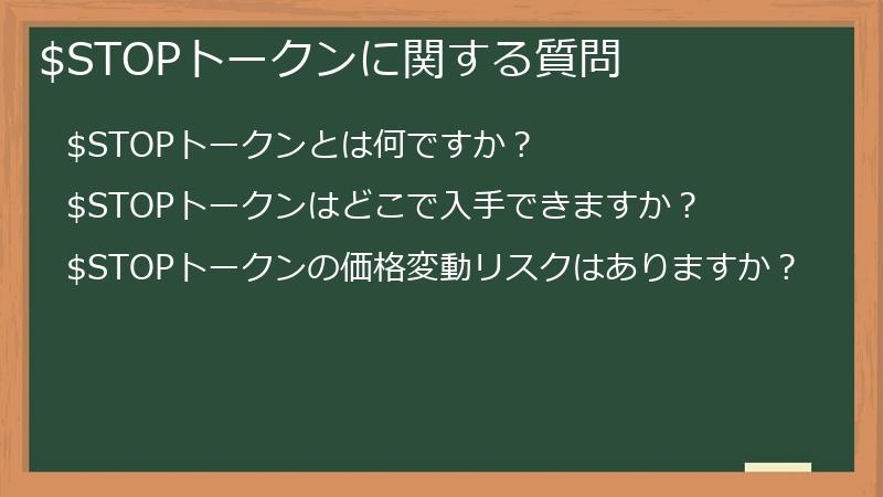 $STOPトークンに関する質問