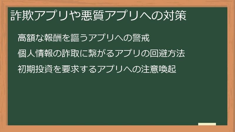 詐欺アプリや悪質アプリへの対策