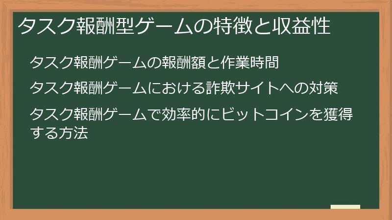 タスク報酬型ゲームの特徴と収益性