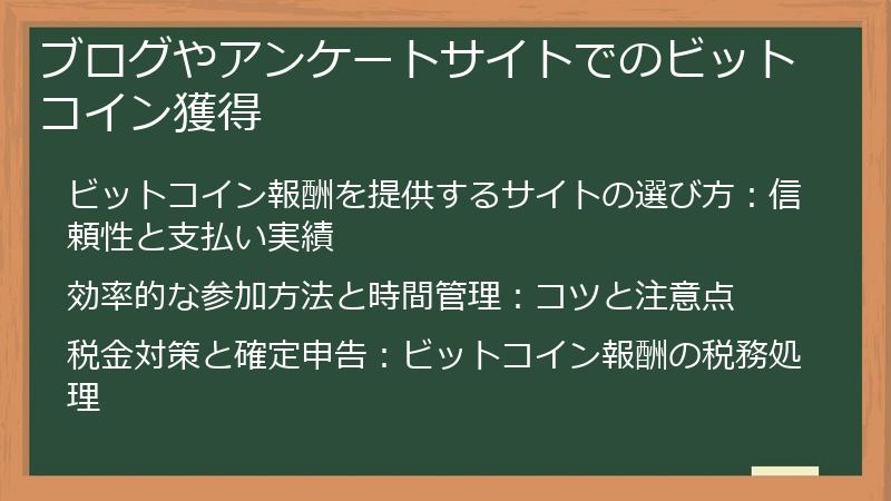 ブログやアンケートサイトでのビットコイン獲得