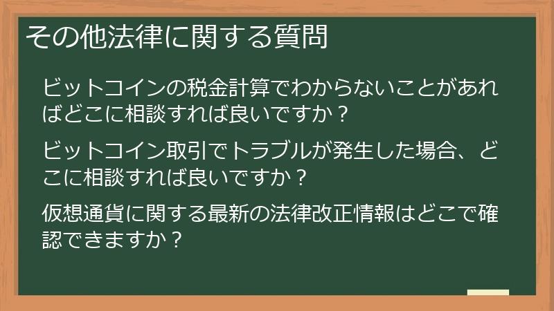 その他法律に関する質問