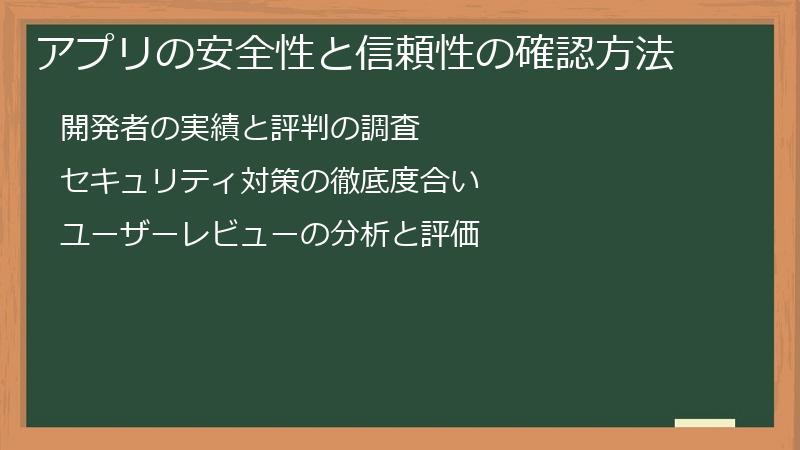 アプリの安全性と信頼性の確認方法