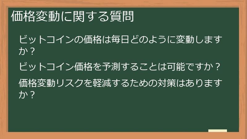 価格変動に関する質問