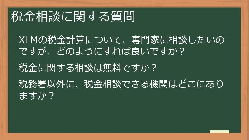 税金相談に関する質問