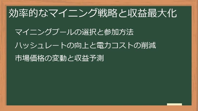 効率的なマイニング戦略と収益最大化
