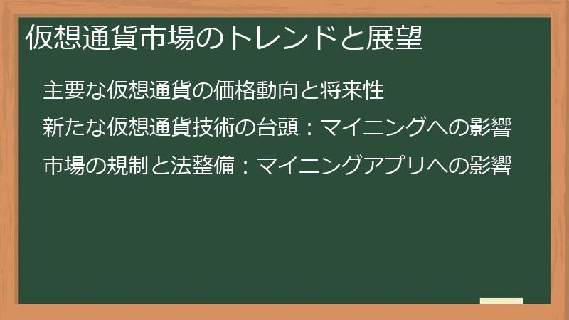 仮想通貨市場のトレンドと展望